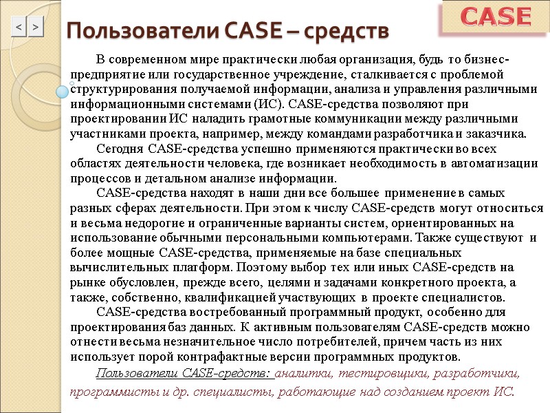 Пользователи CASE – средств В современном мире практически любая организация, будь то бизнес-предприятие или